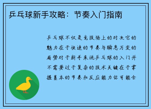 乒乓球新手攻略：节奏入门指南