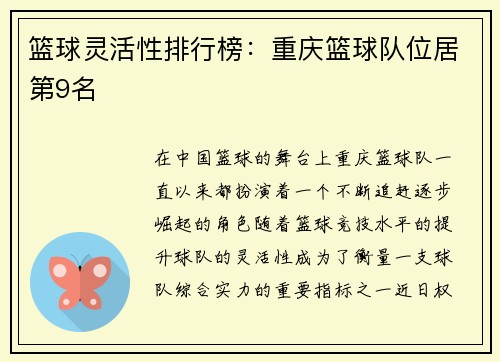 篮球灵活性排行榜：重庆篮球队位居第9名