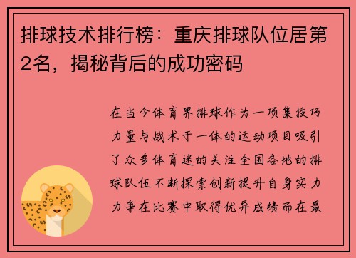 排球技术排行榜：重庆排球队位居第2名，揭秘背后的成功密码