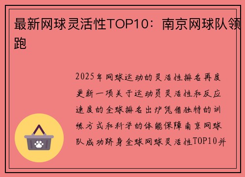 最新网球灵活性TOP10：南京网球队领跑