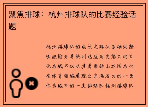 聚焦排球：杭州排球队的比赛经验话题
