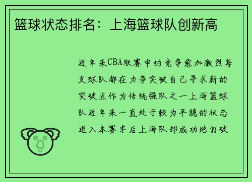 篮球状态排名：上海篮球队创新高