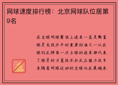 网球速度排行榜：北京网球队位居第9名