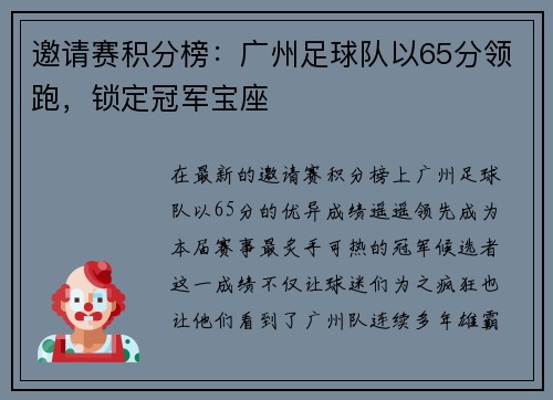 邀请赛积分榜：广州足球队以65分领跑，锁定冠军宝座