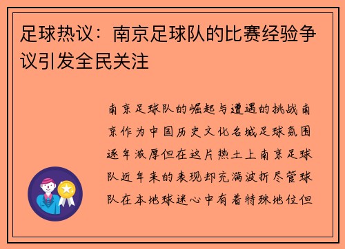 足球热议：南京足球队的比赛经验争议引发全民关注
