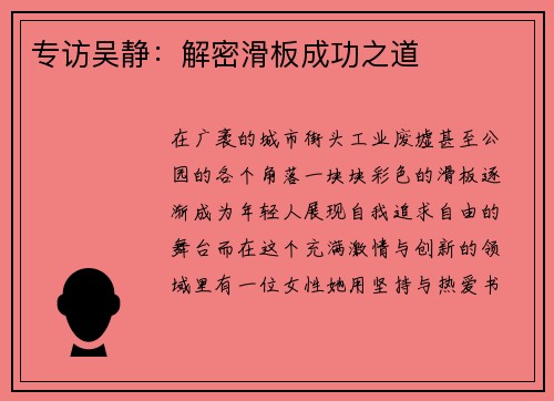 专访吴静：解密滑板成功之道