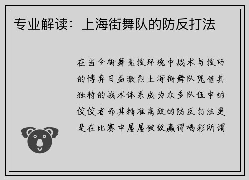 专业解读：上海街舞队的防反打法