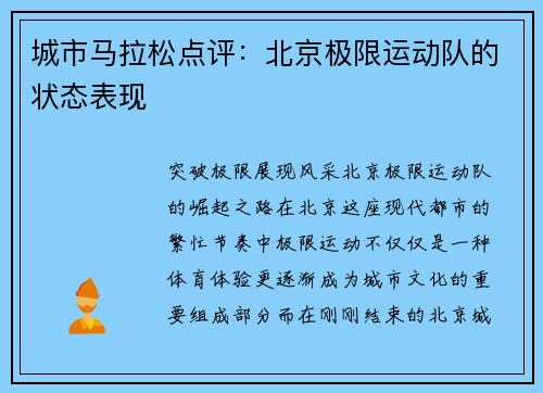 城市马拉松点评：北京极限运动队的状态表现