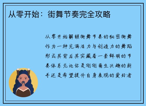从零开始：街舞节奏完全攻略