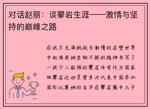 对话赵丽：谈攀岩生涯——激情与坚持的巅峰之路