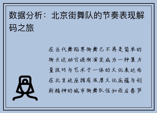 数据分析：北京街舞队的节奏表现解码之旅