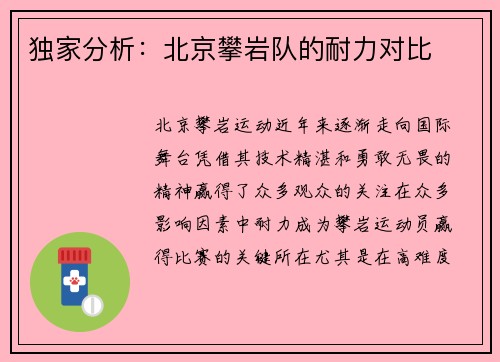 独家分析：北京攀岩队的耐力对比