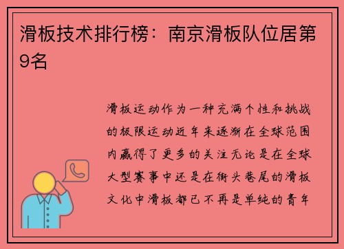 滑板技术排行榜：南京滑板队位居第9名