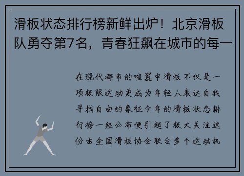 滑板状态排行榜新鲜出炉！北京滑板队勇夺第7名，青春狂飙在城市的每一个角落