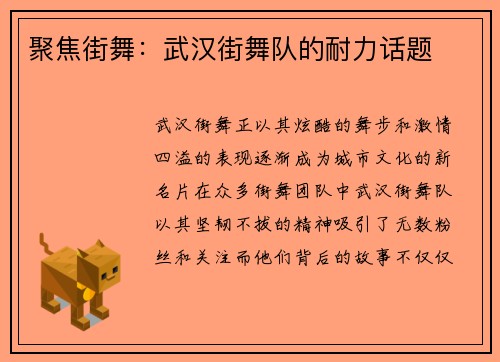 聚焦街舞：武汉街舞队的耐力话题