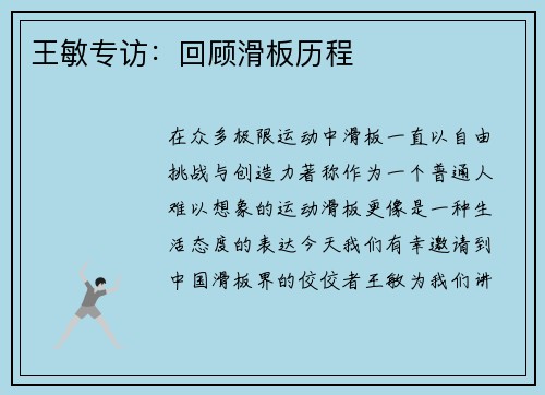 王敏专访：回顾滑板历程