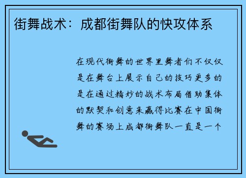 街舞战术：成都街舞队的快攻体系