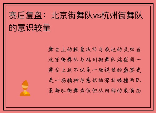 赛后复盘：北京街舞队vs杭州街舞队的意识较量
