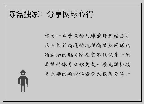 陈磊独家：分享网球心得