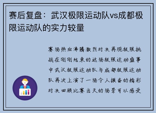 赛后复盘：武汉极限运动队vs成都极限运动队的实力较量