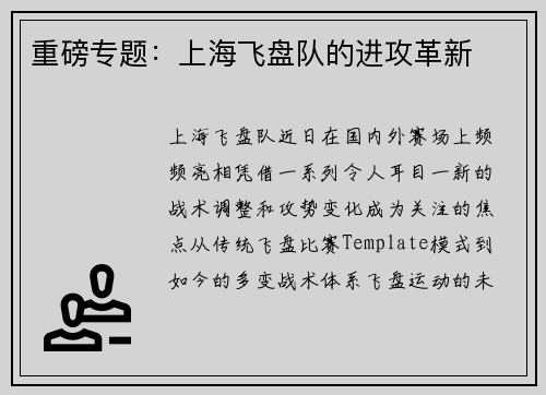 重磅专题：上海飞盘队的进攻革新