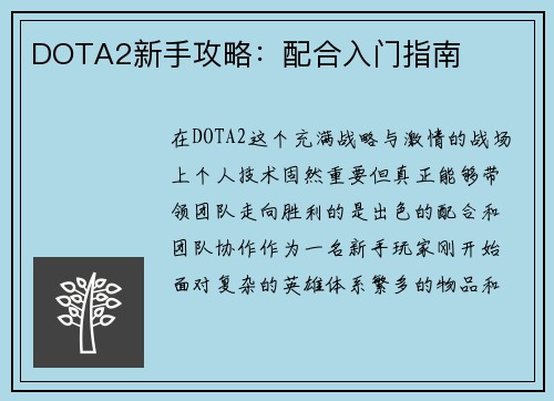 DOTA2新手攻略：配合入门指南