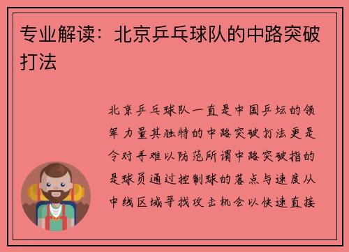 专业解读：北京乒乓球队的中路突破打法