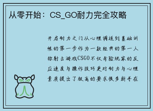 从零开始：CS_GO耐力完全攻略
