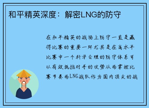 和平精英深度：解密LNG的防守