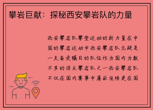 攀岩巨献：探秘西安攀岩队的力量