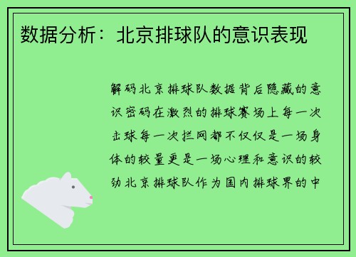 数据分析：北京排球队的意识表现