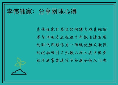 李伟独家：分享网球心得