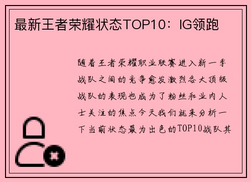 最新王者荣耀状态TOP10：IG领跑