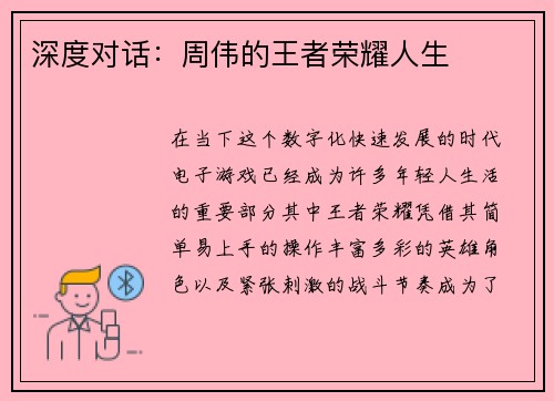 深度对话：周伟的王者荣耀人生