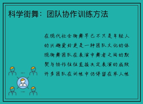 科学街舞：团队协作训练方法