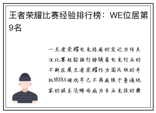 王者荣耀比赛经验排行榜：WE位居第9名
