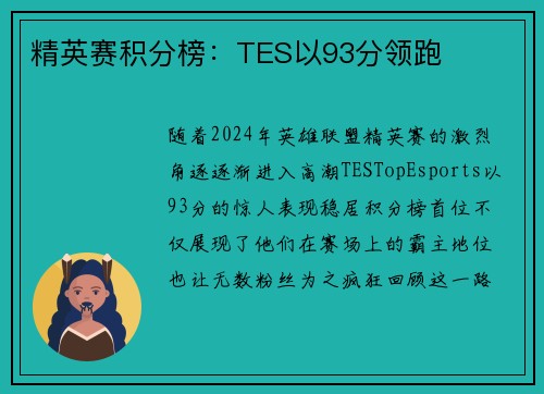 精英赛积分榜：TES以93分领跑