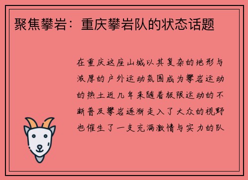 聚焦攀岩：重庆攀岩队的状态话题