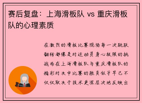 赛后复盘：上海滑板队 vs 重庆滑板队的心理素质