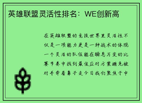 英雄联盟灵活性排名：WE创新高