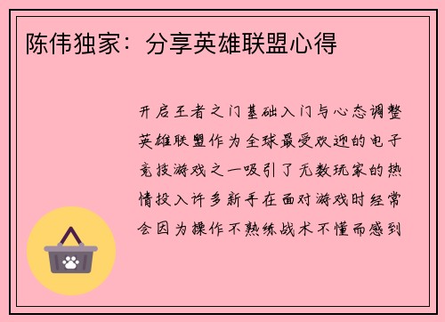 陈伟独家：分享英雄联盟心得