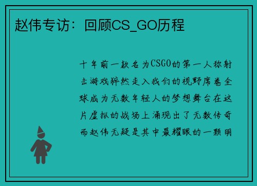 赵伟专访：回顾CS_GO历程