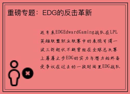 重磅专题：EDG的反击革新