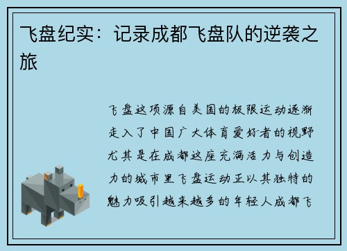飞盘纪实：记录成都飞盘队的逆袭之旅