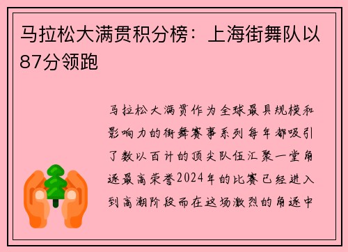 马拉松大满贯积分榜：上海街舞队以87分领跑