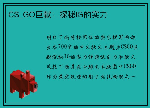 CS_GO巨献：探秘IG的实力