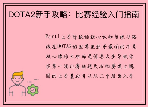 DOTA2新手攻略：比赛经验入门指南