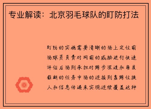专业解读：北京羽毛球队的盯防打法