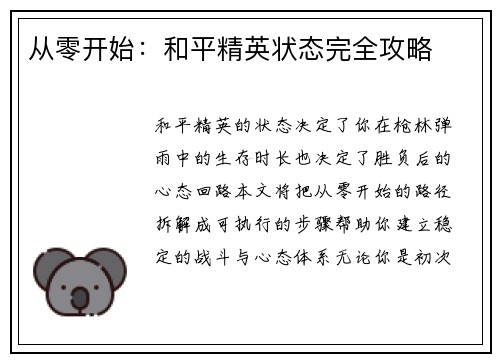 从零开始：和平精英状态完全攻略