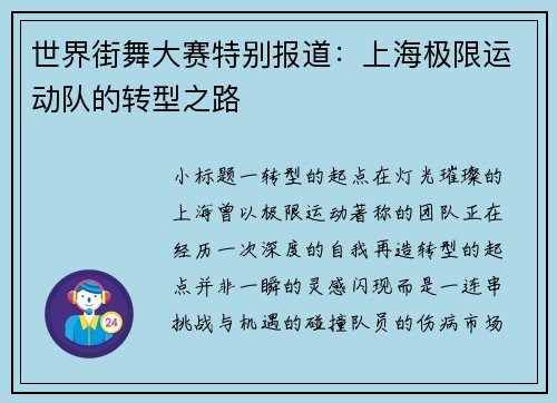 世界街舞大赛特别报道：上海极限运动队的转型之路